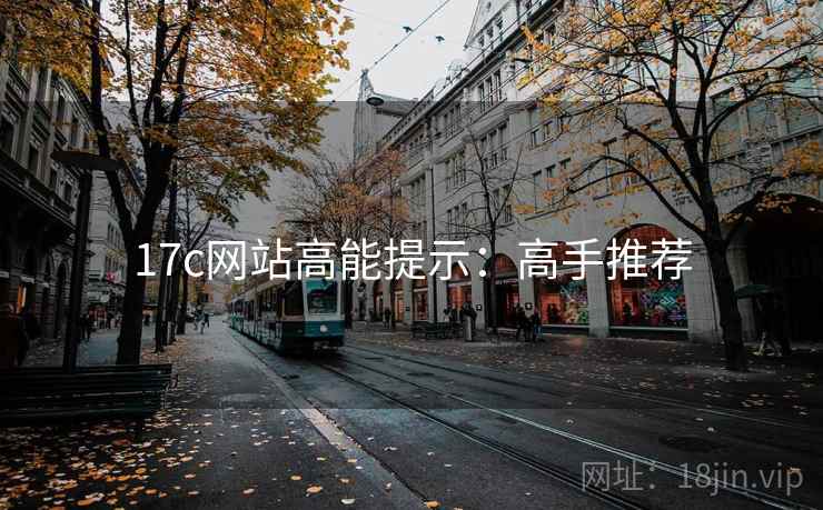 17c网站高能提示：高手推荐