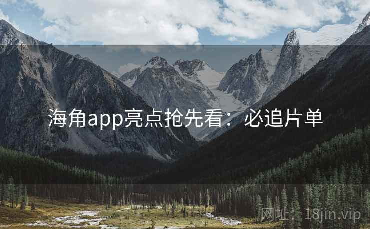海角app亮点抢先看：必追片单