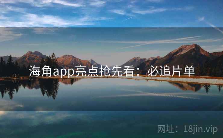 海角app亮点抢先看：必追片单