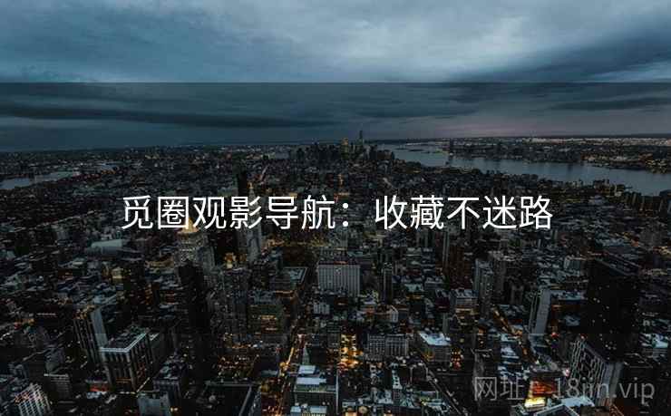 觅圈观影导航：收藏不迷路