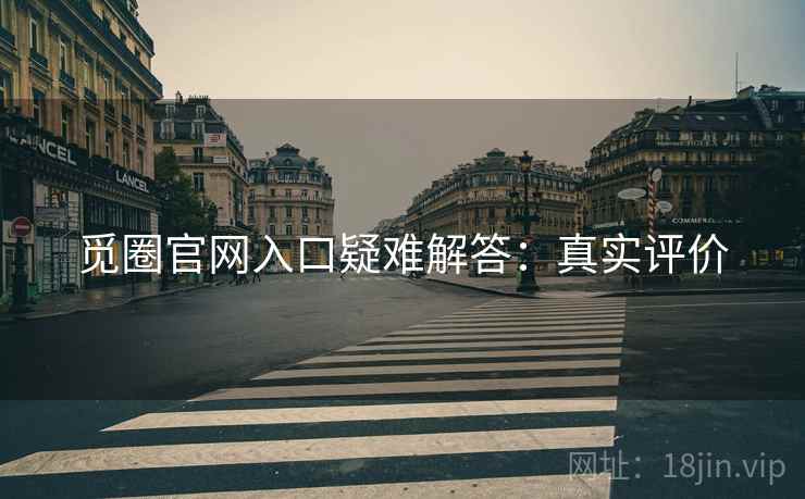 觅圈官网入口疑难解答：真实评价