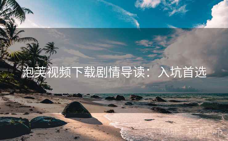 泡芙视频下载剧情导读：入坑首选