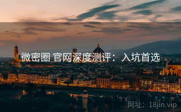 微密圈 官网深度测评：入坑首选