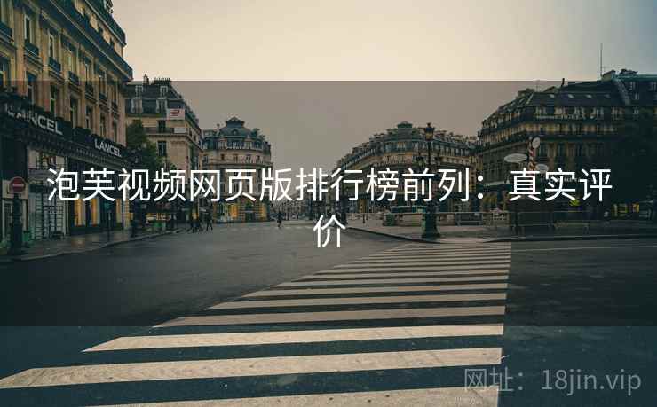 泡芙视频网页版排行榜前列：真实评价