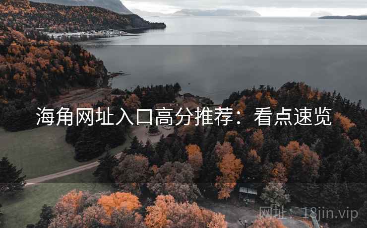 海角网址入口高分推荐：看点速览